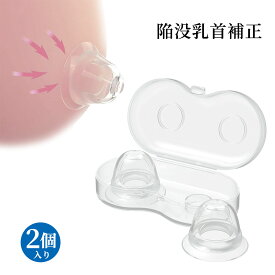【即納】乳首吸引 乳頭保護器 陥没乳頭 吸引 2個入り 乳頭補正器 保護 赤ちゃんの吸てつをサポート 母乳育児 陥没矯正 おっぱいトラブル 扁平・陥没乳頭の修正 陥没乳首 育児 子育て 授乳 洗濯可能 収納ケース付き 送料無料