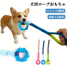 【当日出荷】犬 おもちゃ 犬ロープおもちゃ 噛む ロープ 犬用玩具 頑丈 壊れない 子犬 噛むおもちゃ 安全 丈夫 ストレス解消 運動不足解消 歯磨き リング しつけ用甘噛み 知育玩具 小型犬 中型犬 ペット用品 メール便送料無料