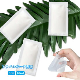 【100枚入り】パウチ容器 熱圧着 トラベルポーチ容器 小分け 旅行用 収納 液体バッグ 透明 密封 詰め替えボトル ポーチ パウチ 漏れ防止 クリーム 乳液 化粧水 携帯易い 出張用 個包装 便利グッズ 5ml 10ml メール便送料無料