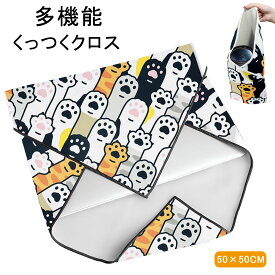 【当日出荷】くっつくクロス 風呂敷 くっつきタオル 約50×50cm 超便利 吸水 不思議な保護クロス ペタペタ布 マジッククロス 化粧品収納 ペットボトルケース 保冷 保温 カメラ IPAD など包む おしゃれ メール便送料無料