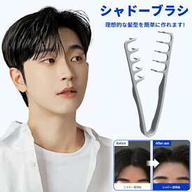 【当日出荷】シャドーブラシ Shadow Brush メンズスタイリングヘアブラシ 前髪ボリューム 男性 シャドウパーマスタイリング ヘアケア ポビュート フォービュート 毛流れ センター分け センターパート カールブラシ ウェーブブラシ メール便送料無料
