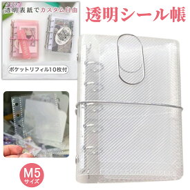 【SS限定！2点で600円OFFクーポンあり】シール帳 透明 シール バインダー シールバインダー【リフィル10枚付き】 M5サイズ シール手帳 クリアバインダー シール収納 女の子 はがせる 5穴 推し活グッズ シール台紙 三つ折りタイプ 複数のポケット メール便送料無料