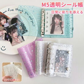 ＼SS限定！P3倍+2点目で50％OFF／【当日出荷】シール帳 透明 クリア システム手帳 M5 バインダー PVCカバー シールバインダー はがせる シール手帳 5穴 シール収納 女の子 手帳 推し活グッズ オタ活 コラージュノート 星柄 メール便送料無料