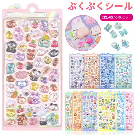 ＼2点目で50％OFF／【4枚セット&6枚セット】ぷくぷくシール 可愛い 3D 立体 シール ぷっくり 装飾用 ごほうびシール DIY用 手帳 日記帳用 ステッカー アルバム スマホケース飾り キラキラ 子供 デコシール メール便送料無料