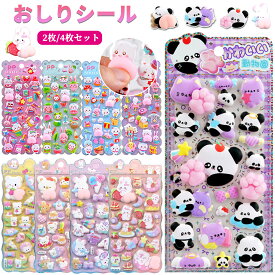 ＼SS限定！P5倍+2点目で50％OFF／【一部当日出荷】【2枚/4枚セット】ぷくぷくシール 可愛い 3D立体ステッカー おしりシール 癒し ぷっくり デコシール 装飾用 ごほうびシール DIY 手帳 日記帳用 アルバム スマホケース飾り スクラップブッキング 子供 プレゼント 送料無料