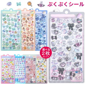 ＼SS限定！P5倍／【選べる2枚セット】ぷくぷくシール 可愛い 3D 立体 シール ぷっくり 装飾用 ごほうびシール ウォーターシール おはじきシール DIY用 手帳 日記帳用 ステッカー アルバム スマホケース飾り キラキラ 子供 デコシール SNS映え 人気 送料無料