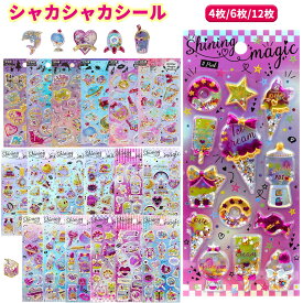 ＼SS限定！P5倍+2点目で50％OFF／【一部当日出荷】【4枚/6枚/12枚セット】グリッター シャカシャカシール ぷっくり 3D 立体 シール 可愛い 装飾用 ごほうびシール DIY 手帳 日記帳用 ステッカー フォトアルバム スマホケース飾り キラキラ 子供 デコシール メール便送料無料