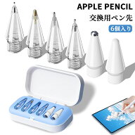 アップルペンシル ペン先 apple pencil交換ペン先 6in1 アップグレード交換用鉛筆のヒント 傾き感知 Appl…