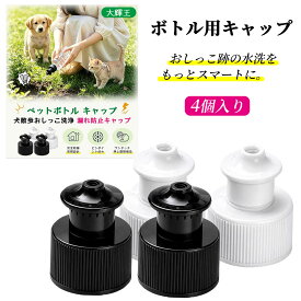 ＼入荷中：9/19頃に順次発送／ペットボトル用キャップ 犬のお散歩用マナーシャワー おしっこ洗浄 4個セット 漏れ防止キャップ ピンポイント 強力洗浄 汎用ペットボトルキャップ メール便送料無料