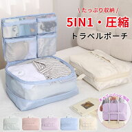 ＼入荷中：9/30頃に順次発送／トラベルポーチ 圧縮 5IN1 旅行用 圧縮ポーチ 衣類 圧縮袋 旅行用ポーチ 大…