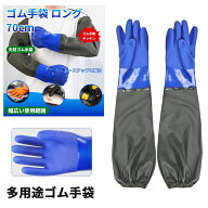 【当日出荷】ゴム手袋 ロング 超長袖 約70cm キッチン手袋 滑り止め 防水 厚手 食器洗い ゴムグローブ 傷…