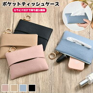 ＼2点15%OFF、3点20%OFFクーポンあり／ポケットティッシュケース 吊り下げ おしゃれ ポケットティッシュ…