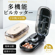 ＼在庫一掃セール／ピルカッター 2分割 4分割 複数錠剤対応 錠剤カッター コンパクト 薬カッター 半分 タ…