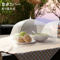 楽天市場】フードカバー 食卓カバー（キッチン整理用品｜キッチン用品 