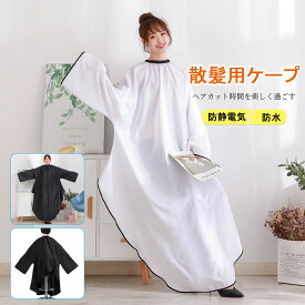 【当日出荷】散髪用ケープ 静電気防止 ヘアカットケープ 袖付き ヘアエプロン カットクロス 染髪ケープ 散髪マント 調節可能 大きめ 自宅 美容院 毛染め 美容エプロン 散髪用 毛染め セルフカット 大人用 子供用 メール便送料無料