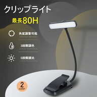 ＼在庫一掃セール／【即納】デスクライト 目に優しい 読書灯 クリップライト LED 3段階調色 5段階明るさ…