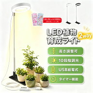＼クーポンで最安1264円／【当日出荷】2way 植物育成ライト LED 植物用ライト スタンド 観葉植物ライト …