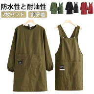 2枚セット 割烹着 エプロン 袖付き かっぽう着 レディース メンズ おしゃれ 大きいサイズ 無地 長袖 保育…