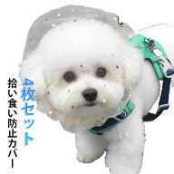 4枚セット 拾い食い防止 カバー ネット 誤飲防止 誤食防止 犬 マズル 口輪 メッシュ 保護マスク フェイス…
