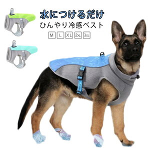 中型犬 クールベスト クール 犬用 熱中症対策 着脱簡単 冷感クール クールベスト ウェア 犬服 暑さ対策 クールウエア ペット ドッグウエア ひんやり ベスト 接触冷感 通気 着せやすい 冷感犬