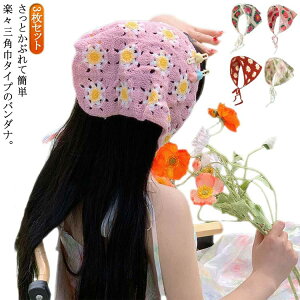レース ヘッドアクセサリー 春夏 スカーフ 三角形 韓国 3枚セット!ヘッドアクセサリー おしゃれ かぎ針編み ヘアバンド カチューシャ 旅行 バブーシュカ 写真撮影 シンプル 送料無料