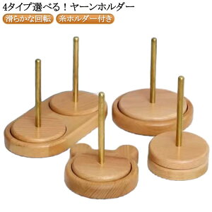 ヤーンホルダー 回転 ダブル糸ホルダー 編み物 ヤーンローリングホルダー コーン巻き 毛糸 毛糸玉 ヤーンスタンド 糸ラック 編み物ツール 糸ホルダー 毛糸ホルダー 丸型 熊型 木製ラック ブ