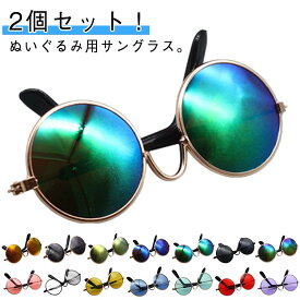 ドール 人形 ぬいぐるみ 小さい サングラス 推し活 ぬい活 眼鏡 アクセサリー コレクション 2個セット メガネ ミニ ミニチュアめがね ドール用 人形の色眼鏡 送料無料 ぬいぐるみ コスプレ