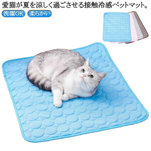 接触冷感マット ひんやりマット 犬猫 暑さ対策 ネコ ペットベッド クールマット 涼しい 冷却 ペット 洗える 犬猫 夏用 クーラーマット 熱中症対策 猫用 マット イヌ 犬用 猫用 涼感 マット ペ