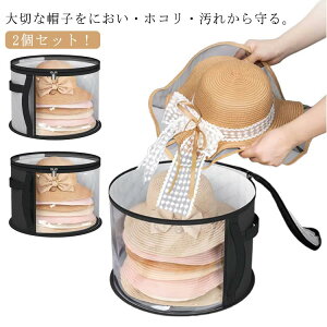 帽子収納 帽子 収納ケース 収納ボックス 収納袋 2個セット 4〜5個収納 不織布 ホコリよけ 型崩れ 汚れ防止 キャップ ハット ぼうし 小物 保管ケース 保管袋 透明窓 折りたたみ 丈夫 クローゼ