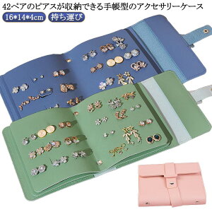 ピアスケース 手帳型 ピアス収納 本型 持ち運び ジュエリーケース 収納ケース アクセサリー収納 ピアス イヤリング ジュエリー アクセサリーケース 大容量 小物入れ ピアスケース 収納 アク