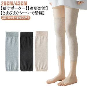 夏用 ひざサポーター 2足セット 4枚入り 綿 冷房対策 薄型 ひざあて 膝サポーター 膝当て 膝カバー 温活 高齢者 膝あて 男性用 女性用 メンズ レディース ジュニア 保温 春 夏 冷えとり 膝ウォ