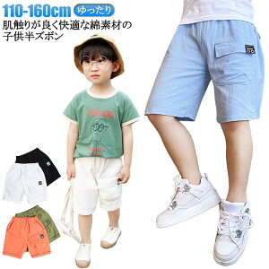 半パンツ 男の子 半ズボン リネンパンツ 綿麻 こども キッズ 小学生 中学生 ハーフパンツ キッズ 子供服 半ズボン 無地パンツ キッズ 子供ズボン ずぼん こども 子ども ズボン ストレッチ ウ