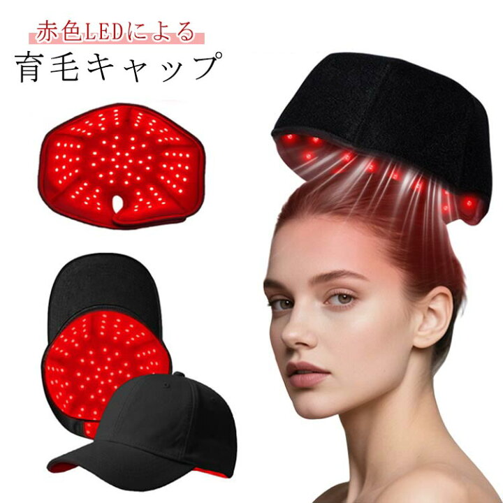 楽天市場】育毛キャップ 赤色LED 育毛システム 300個led 育毛赤色光 