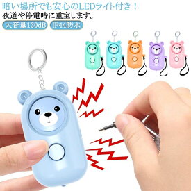 防犯ブザー 防犯アラーム 防犯グッズ LEDライト付き IP44防水 防犯ベル USB充電式 大音量130dB 男の子 女の子 子供 女性 シンプル 防犯 ブザー 小学生 通学 女子 男子 女性 男性 高齢者 持ちやすい 軽い 送料無料