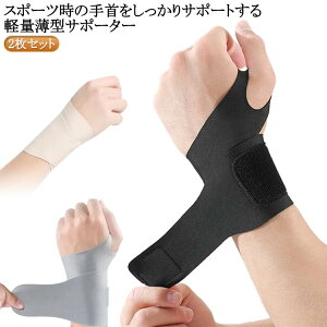 手首サポーター 女性 女性用 サポーター 手首 おしゃれ 腱鞘炎 手関節固定 軽量 薄型 バドミントン テニス ヨガ 筋トレ ランニング ジム 手首保護 サポーター 2枚セット 送料無料