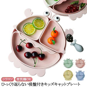 ベビー食器 シリコン 1歳 離乳食プレート ひっくり返らない ベビー食器 離乳食 食器 出産祝い シリコン プレート ベビー 赤ちゃん キッズ 皿 仕切り 分割 ワンプレート くすみカラー 食洗機OK