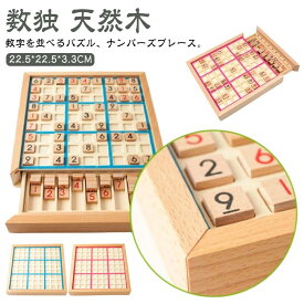 送料無料 ナンプレ 数独 すうどく ナンバーズプレース 脳トレ ボードゲーム 問題集 木製 知育玩具 数 パズル 脳トレ おもちゃ 脳トレ ゲーム 高齢者 数独 木製 数独 ボードゲーム 送料無料