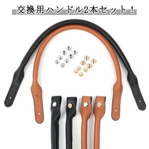 トートバッグ 持ち手 黒 カシメ バッグ DIY カバン 取付簡単 茶色 ビジネスバッグ 修理用 2本セット ハンドル 付け替え 交換用 交換 45cm 補修 手提げ 取っ手 取っ手 手芸 手作り ハンドメイド