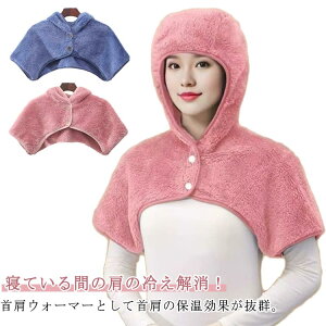 肩あて お休み帽子 防寒 ネックウォーマー 冷え対策 肩サポーター あったか 冬 就寝用 肩 マフラー 肩当て 防寒 冷え 上着 部屋着 帽子 暖かい 肩 ルームアイテム シンプル 無地 寝る時 寝具