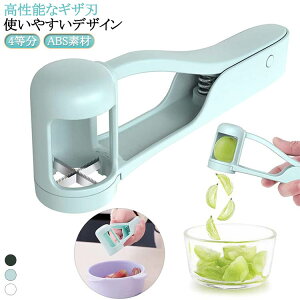 ぶどうカッター フルーツカッター 4等分 ギザ刃 ABS素材 ハンドル付き 洗える 食洗機対応 ぶどう ミニトマト いちご 簡単操作 離乳食 サラダ キッチンツール 便利グッズ 家庭用 幼稚園 送料無