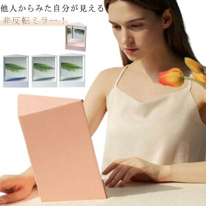 リバーサルミラー 左右反転鏡 化粧鏡 卓上ミラー 小きい 非反転化粧鏡 三角固定 非反転鏡 化粧台 ミラー 卓上 写真 モデル インタビュー 小顔矯正用 デスクメイクミラー 化粧 送料無料