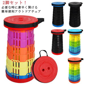 送料無料 折りたたみ椅子 椅子 アウトドア コンパクト イス いす 伸縮スツール 伸縮椅子 軽量 折りたたみチェア おしゃれ 携帯 持ち運び 2脚セット