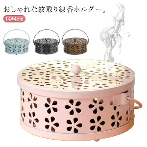 送料無料 蚊取り線香ホルダー 蚊取り線香スタンド 蚊取り線香立て 蓋付き 日用品雑貨 蚊よけ 虫除け 防虫対策 床置き 卓上 可愛い 室内 キャンプ アウトドア