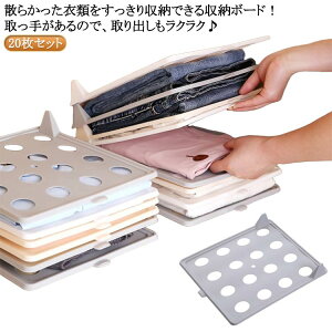洋服 折たたみボード 20枚セット セーター 積み重ね収納 収納 形が崩さない 収納トレー 省スペース シャツ収納 棚 積み重ね 収納力アップ Tシャツ Yシャツ 整理 衣類 収納 ファイル式 しわ防