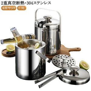 アイスペール セット 1.3L 蓋 トング スノコ付き 4点セット ステンレス 二重構造 真空断熱 魔法瓶 ワインクーラー 保冷 小型 1.3リットル 溶けない 氷 おしゃれ コンパクト アイスバケット 持ち