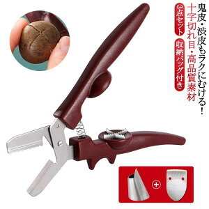 栗むき器 栗剥き器 栗カッター くりむき器 皮むき器 ハサミ栗の鬼皮 渋皮むき 栗 栗の皮をむく 栗の皮むき鋏 栗爪付き、収納バッグ付き 栗料理 道具 剥く 栗皮むき くり 殻割り刃 栗むき 省