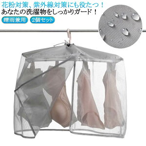 洗濯物カバー 雨よけカバー 下着干しカバー 屋外 ピンチハンガ用カバー 角ハンガーカバー 下着目隠しカバー ベランダ 雨よけ 洗濯雨よけ コンパクト 洗濯ネット 洗濯物保護 日除け 雨天 ほ