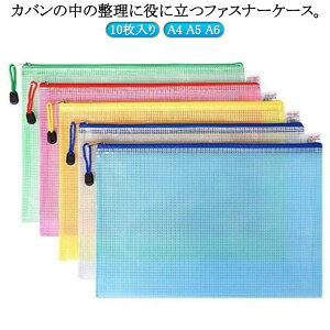 マルチケース A4 A5 A6 整理 プリント入れ スライドファスナー 書類 収納 ケース 10個組 書類 収納 ファイル 保管 送料無料 クリアケース 収容 A4 透明ケース 分類 A5 インナーケース クリアファ