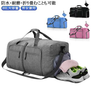折りたたみ ボストンバッグ サブバッグ 65L ボストンバック スポーツバッグ 1泊 2泊 3泊 軽量 大容量 靴 ポケット 旅行 旅行バッグ キャリーオン 修学旅行 出張 折り畳み 防水 軽量 撥水 旅行用