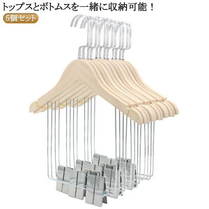 ハンガー 5個セット 木製ハンガー 大人用 キッズ用 セットアップ用 ハンガー スーツ用ハンガー 上下セット ハンガー 洋服ハンガー 衣類ハンガー 収納ハンガー ジャケット ボトム 同時収納